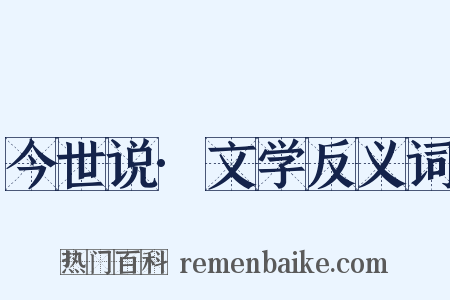 今世说·文学反义词是什么意思的图片